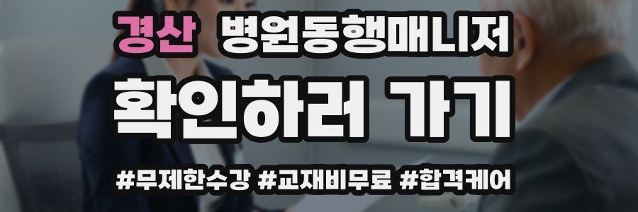 경산 병원동행매니저 자격증