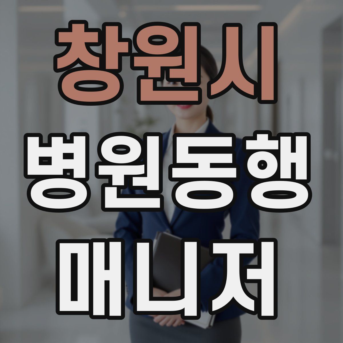 창원시 병원동행매니저 자격증