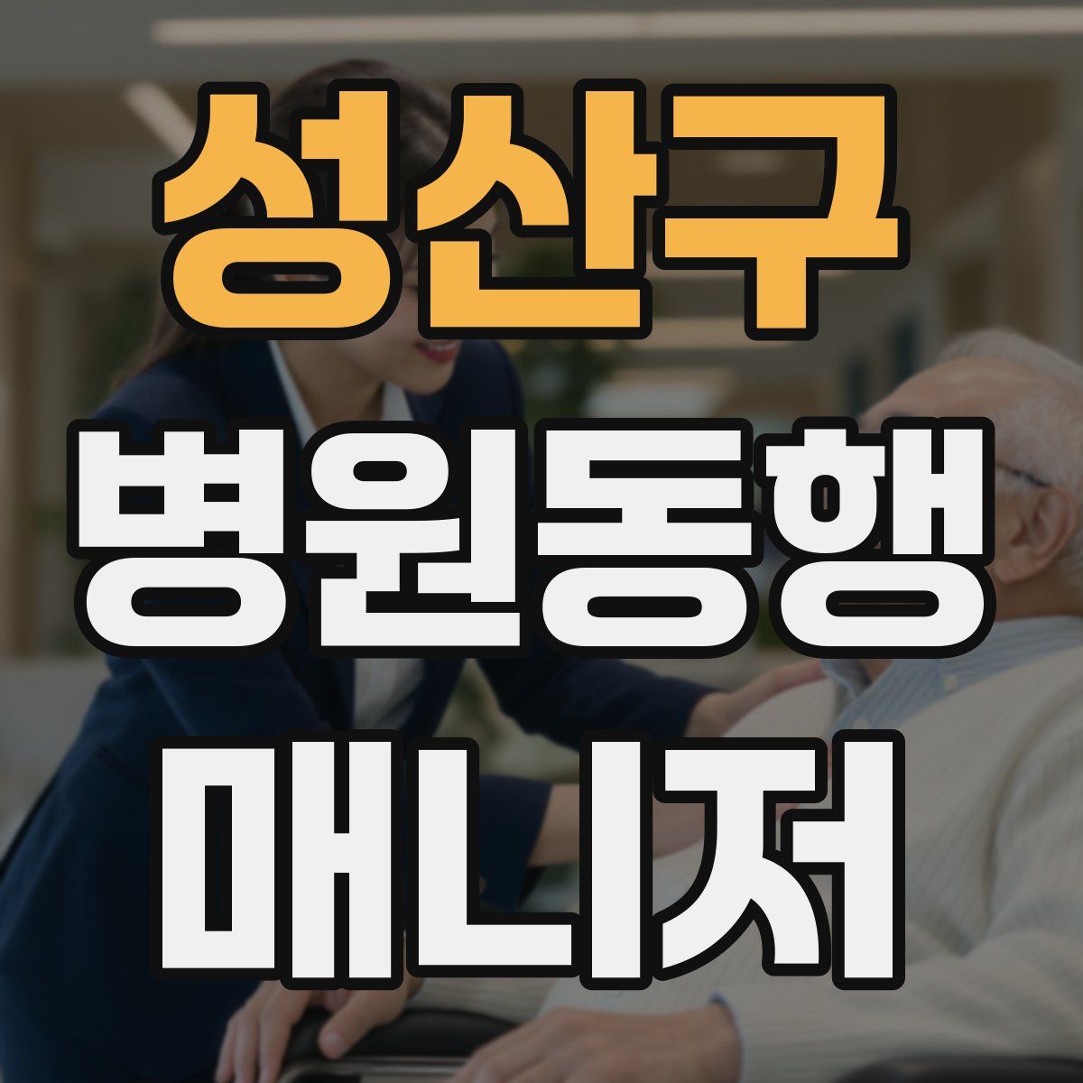 성산구 병원동행매니저 자격증