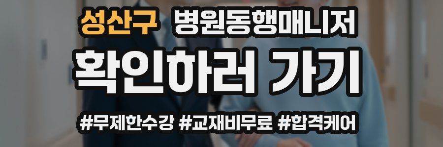 성산구 병원동행매니저 자격증