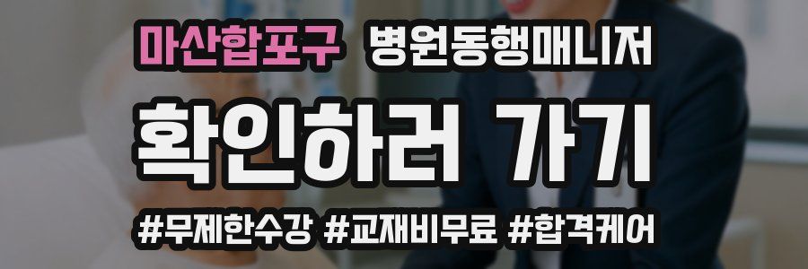 마산합포구 병원동행매니저 자격증