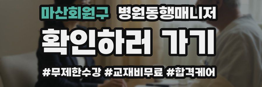마산회원구 병원동행매니저 자격증