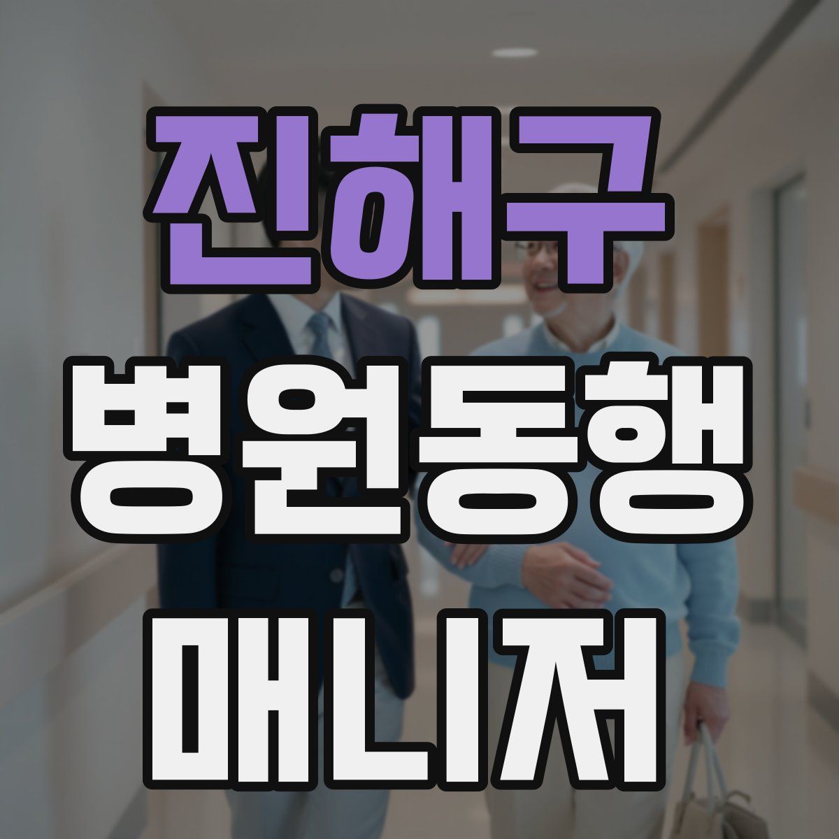 진해구 병원동행매니저 자격증