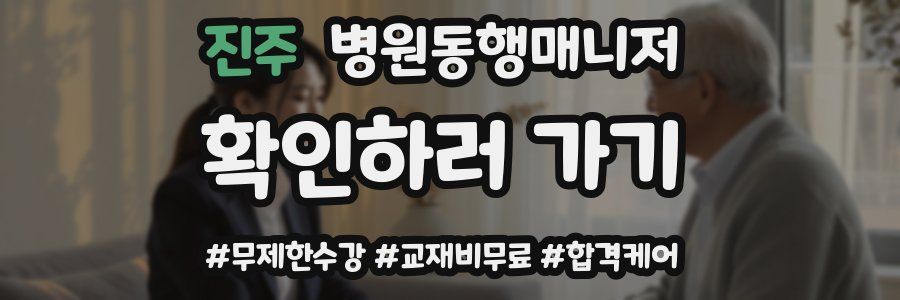 진주 병원동행매니저 자격증