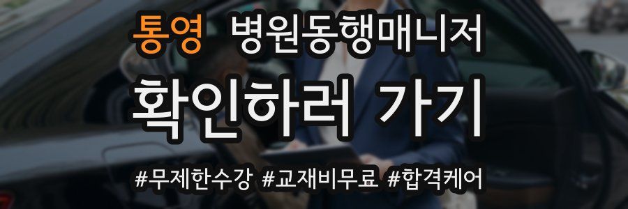 통영 병원동행매니저 자격증