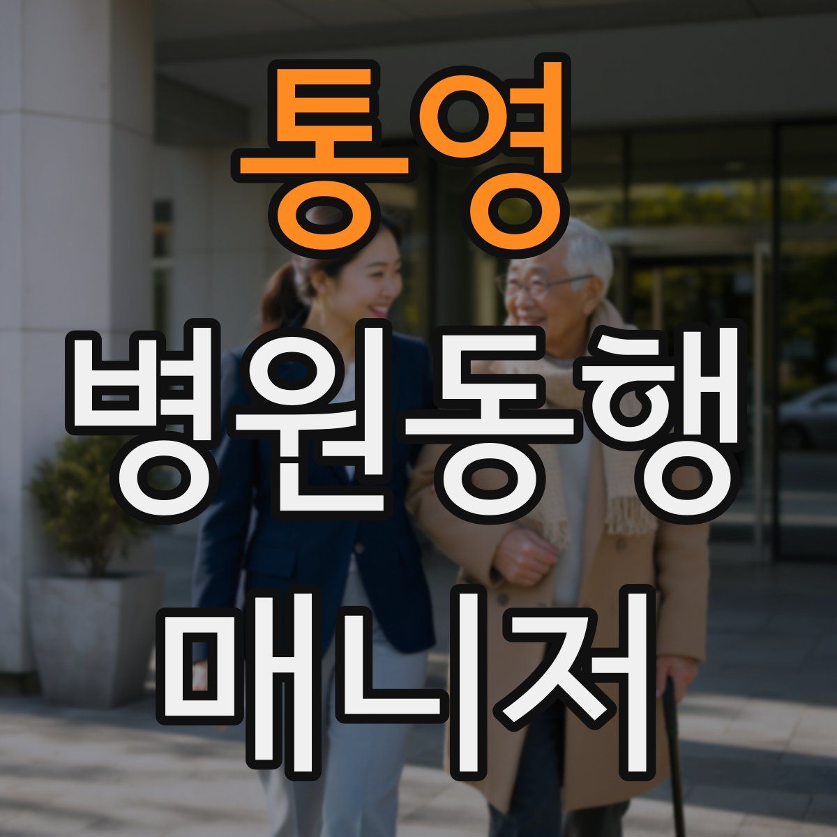 통영 병원동행매니저 자격증