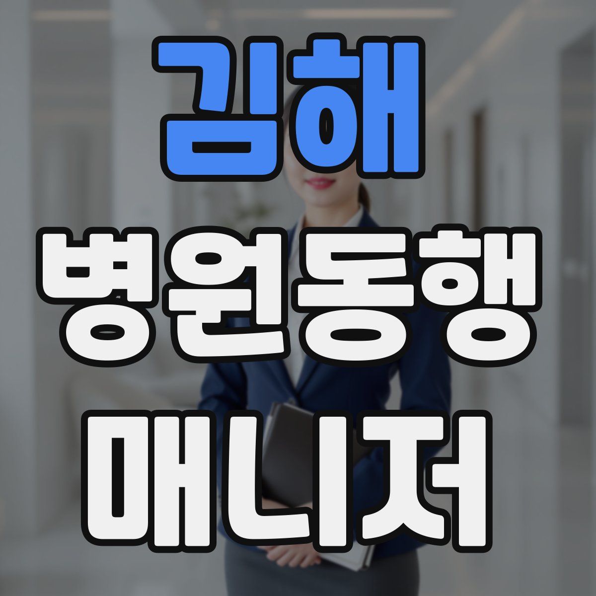 김해 병원동행매니저 자격증