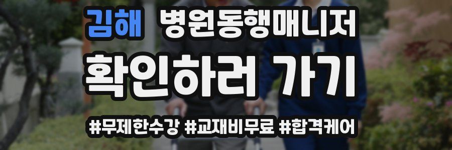 김해 병원동행매니저 자격증