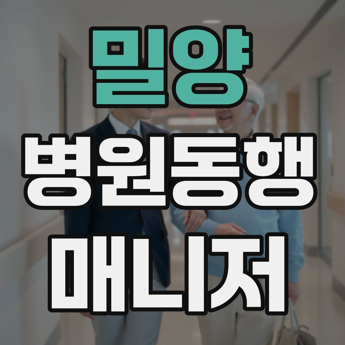 밀양 병원동행매니저 자격증