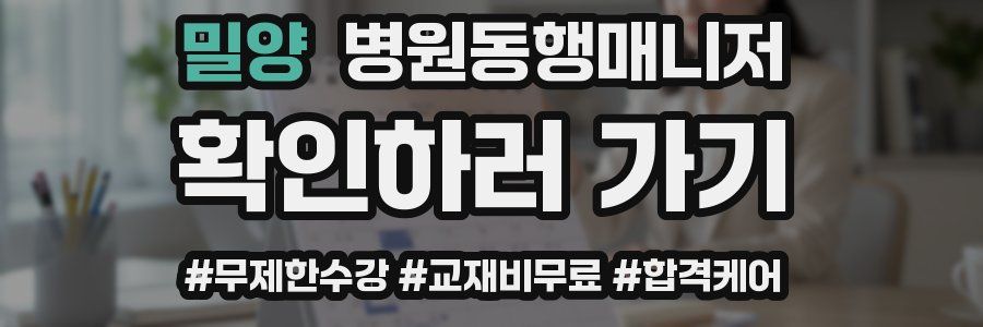 밀양 병원동행매니저 자격증