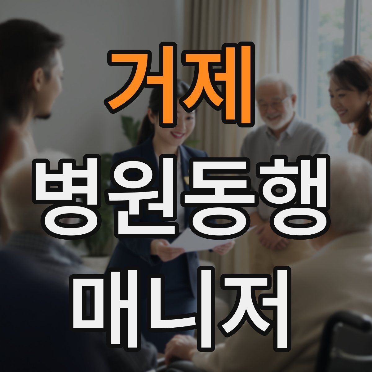 거제 병원동행매니저 자격증 보고는 객관적으로 해야 하는 이유