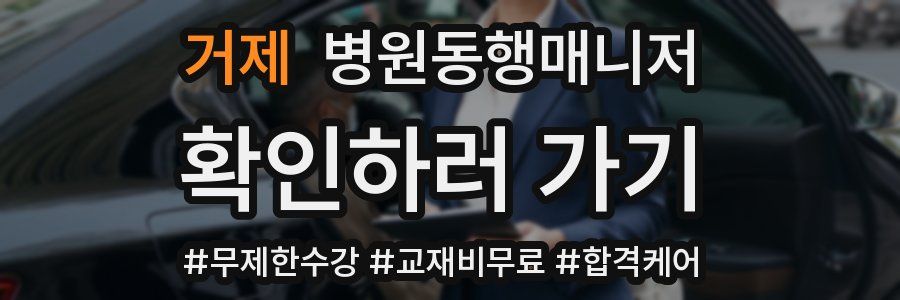 거제 병원동행매니저 자격증