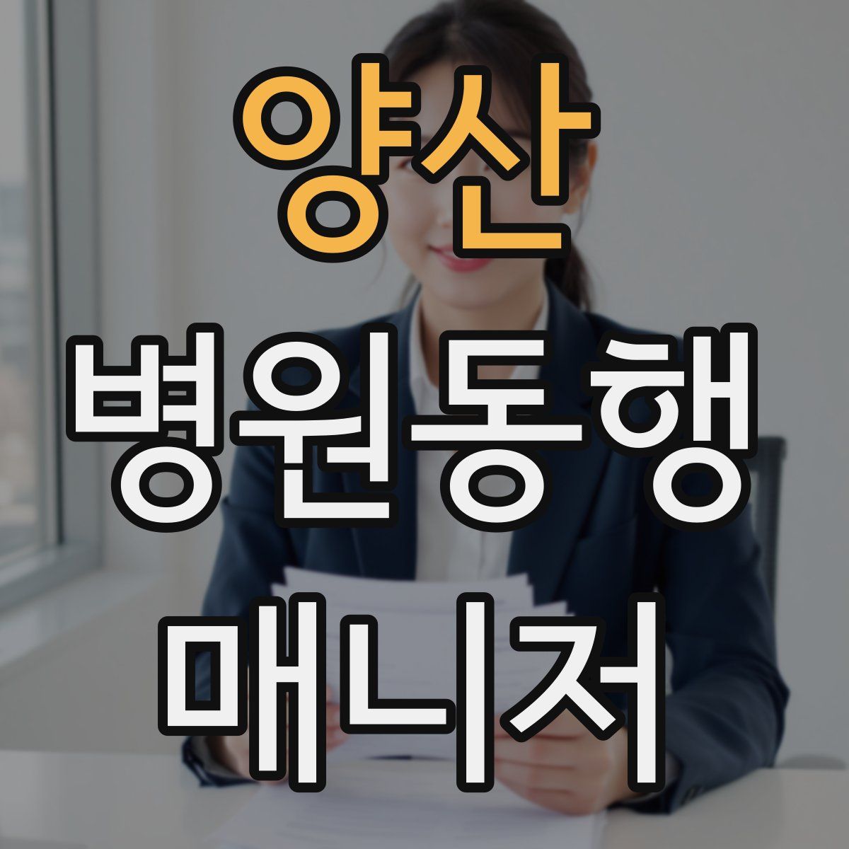 양산 병원동행매니저 자격증