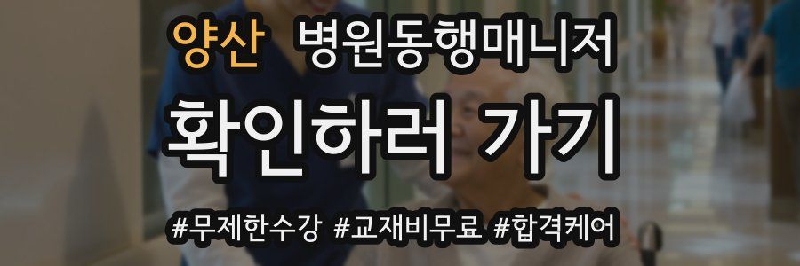 양산 병원동행매니저 자격증