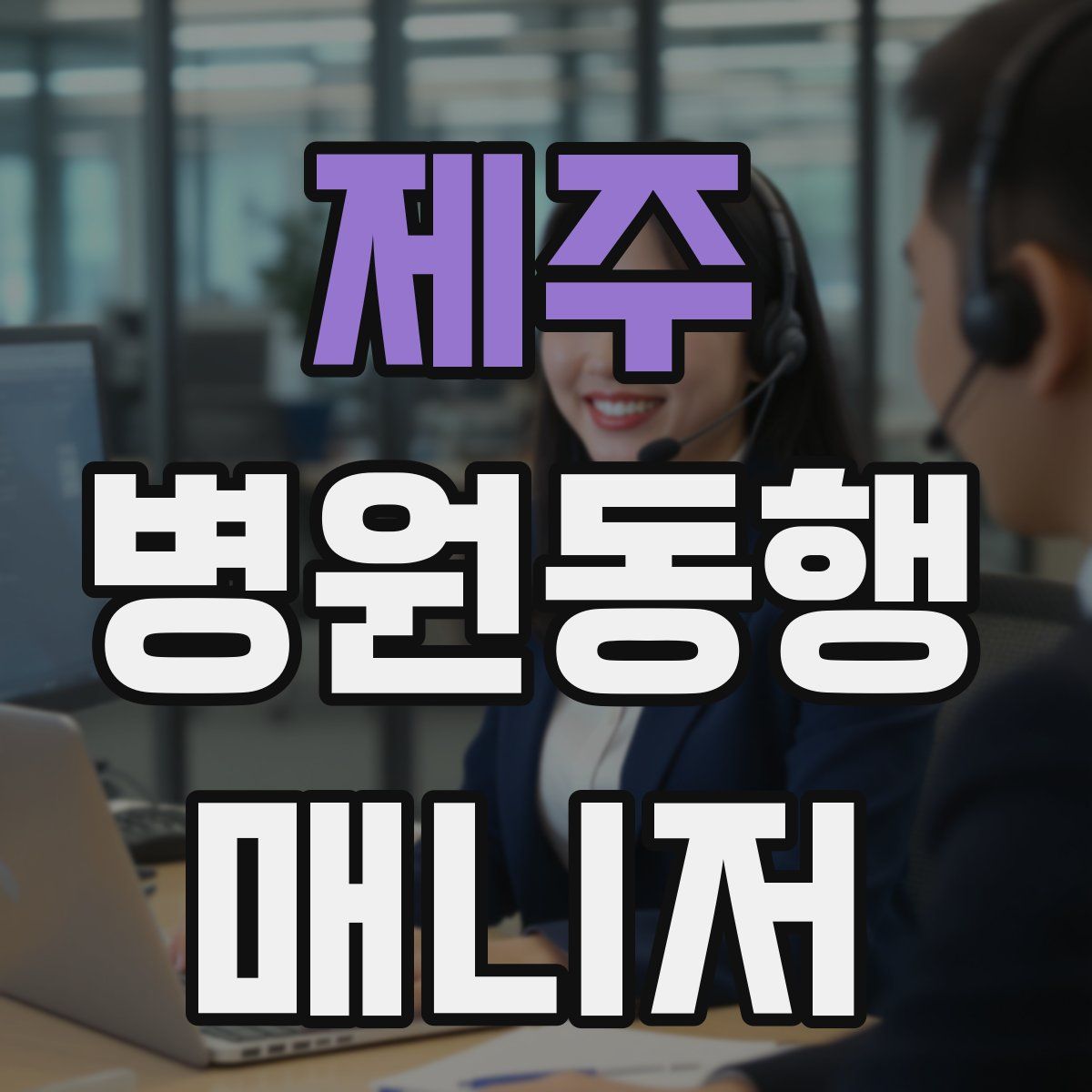 제주 병원동행매니저 자격증
