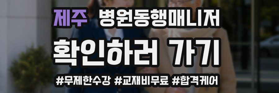 제주 병원동행매니저 자격증