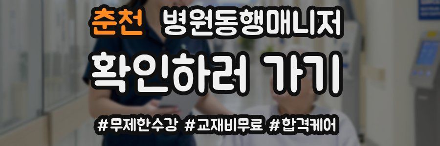 춘천 병원동행매니저 자격증