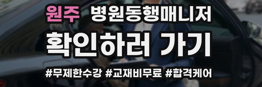 원주 병원동행매니저 자격증