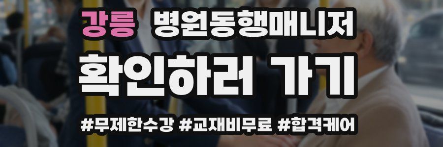 강릉 병원동행매니저 자격증