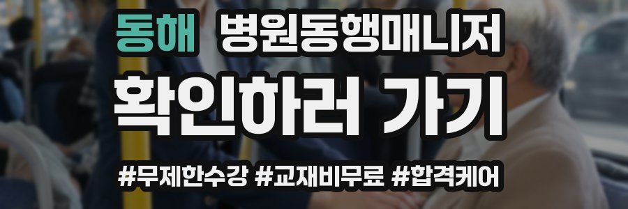 동해 병원동행매니저 자격증