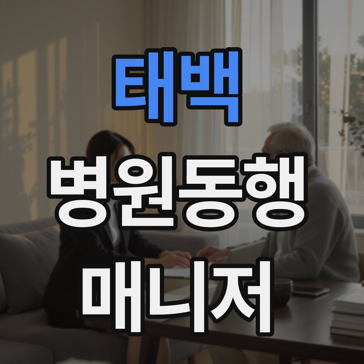 태백 병원동행매니저 자격증