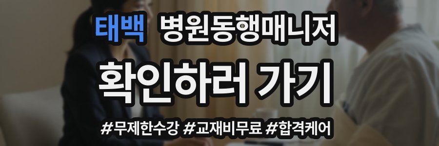 태백 병원동행매니저 자격증