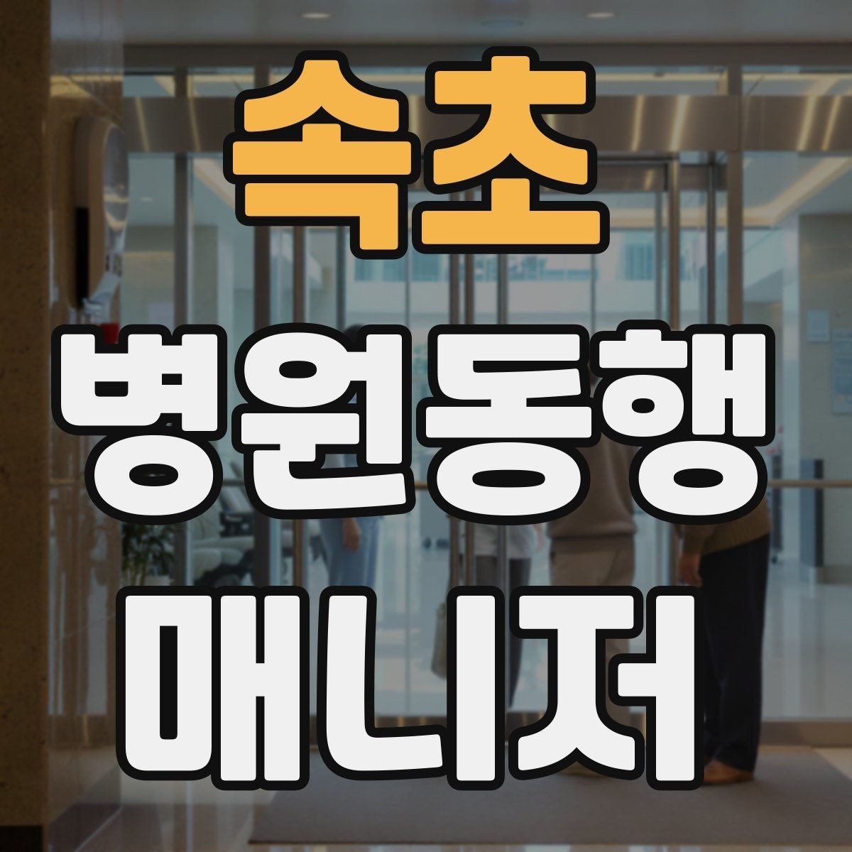 속초 병원동행매니저 자격증 검사 전 금식 안내를 확인하는 이유