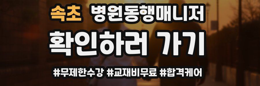 속초 병원동행매니저 자격증