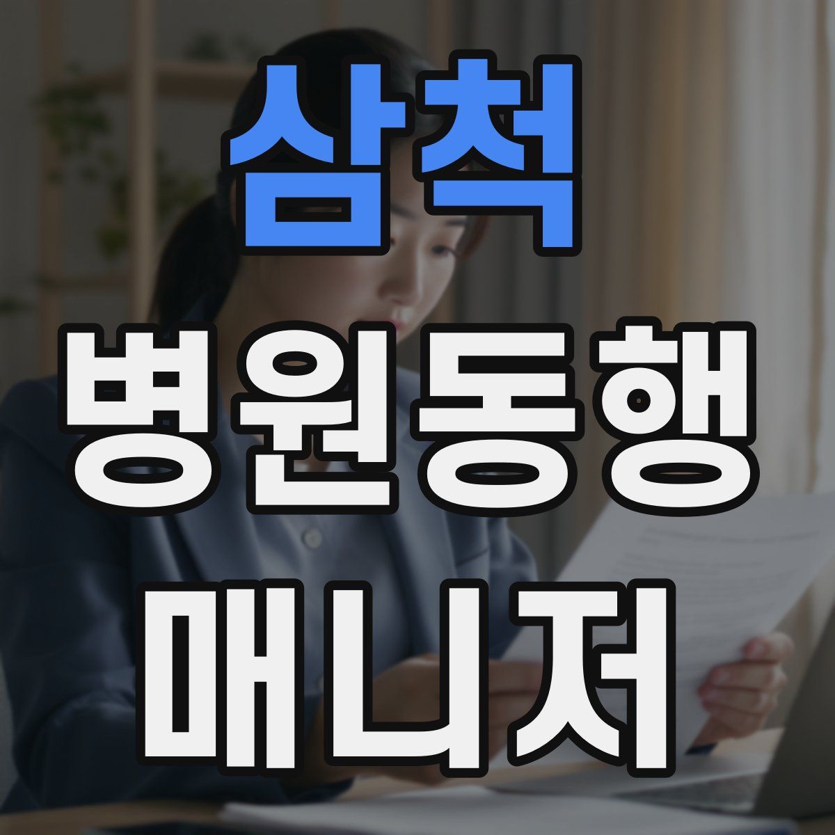 삼척 병원동행매니저 자격증