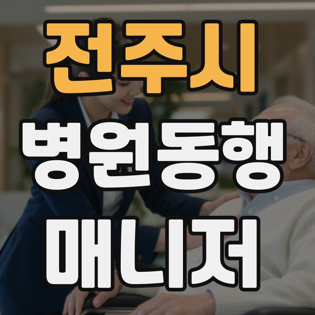 전주시 병원동행매니저 자격증