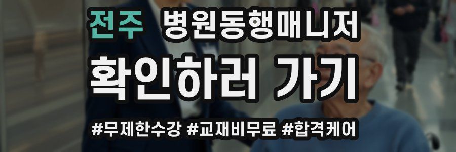 전주 병원동행매니저 자격증