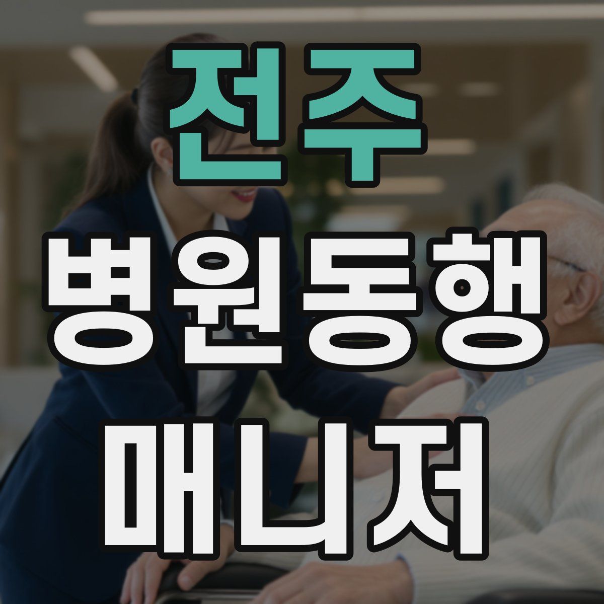 전주 병원동행매니저 자격증