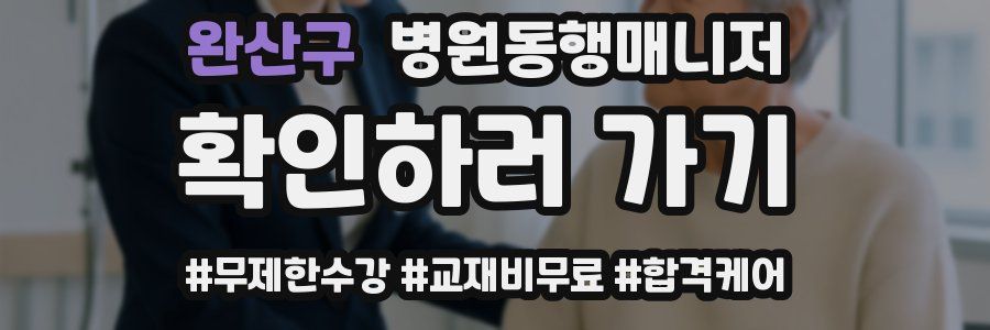 완산구 병원동행매니저 자격증