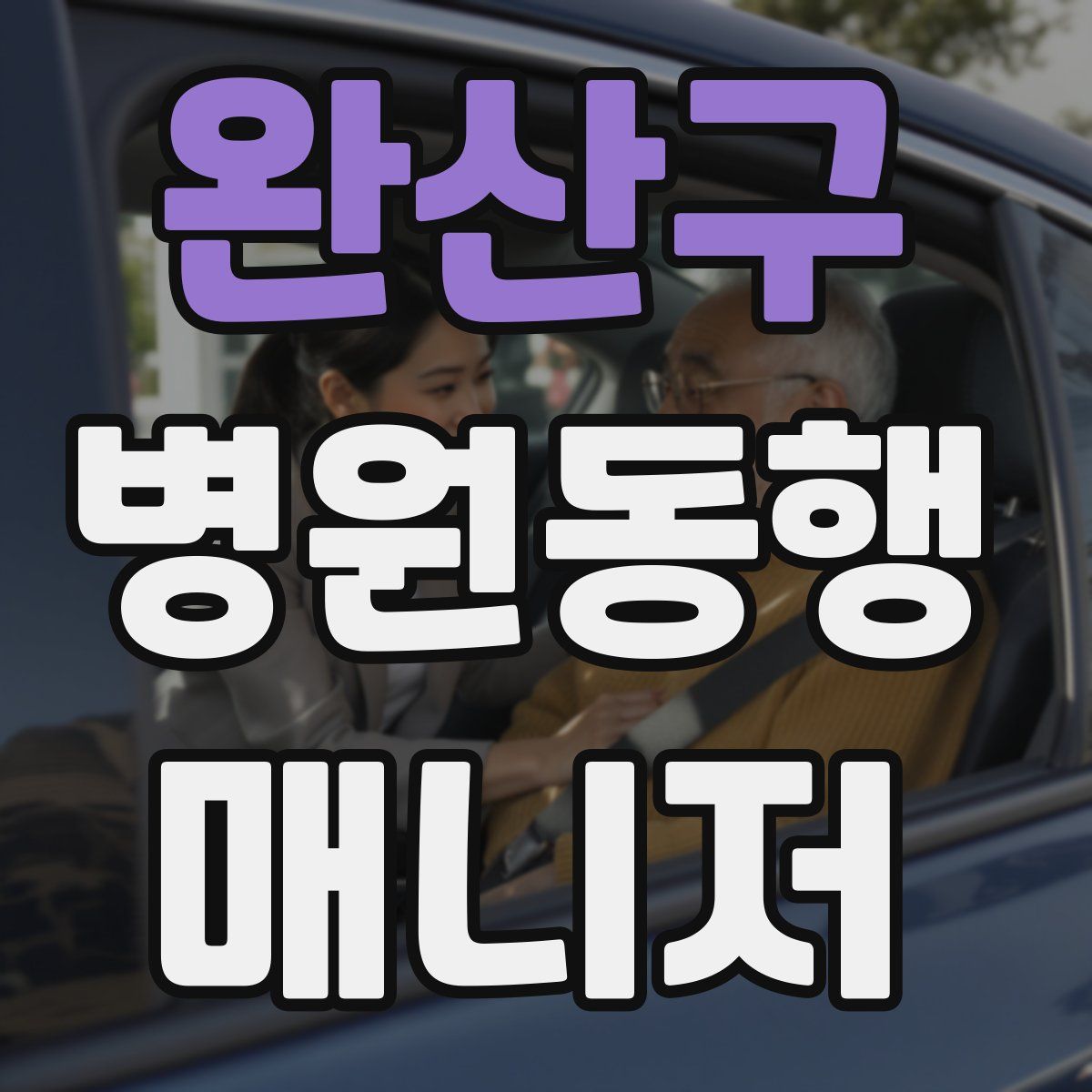 완산구 병원동행매니저 자격증