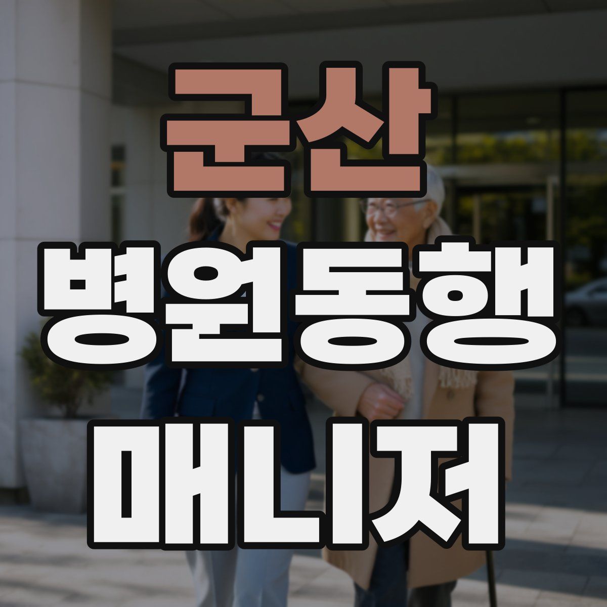 군산 병원동행매니저 자격증