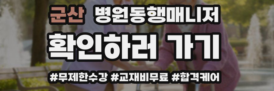 군산 병원동행매니저 자격증