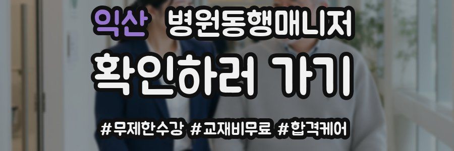 익산 병원동행매니저 자격증