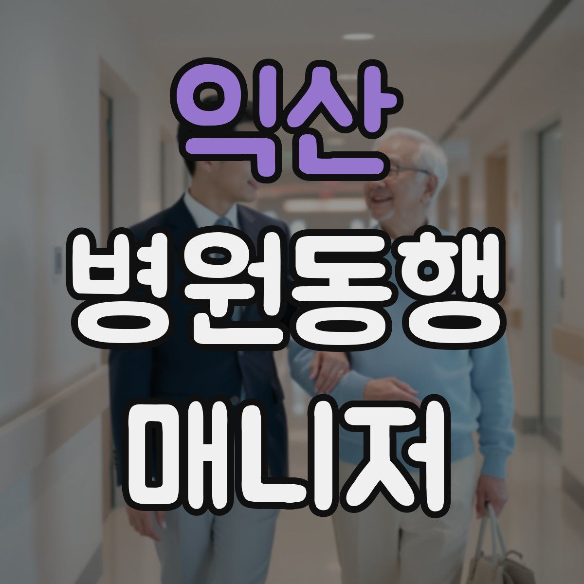 익산 병원동행매니저 자격증