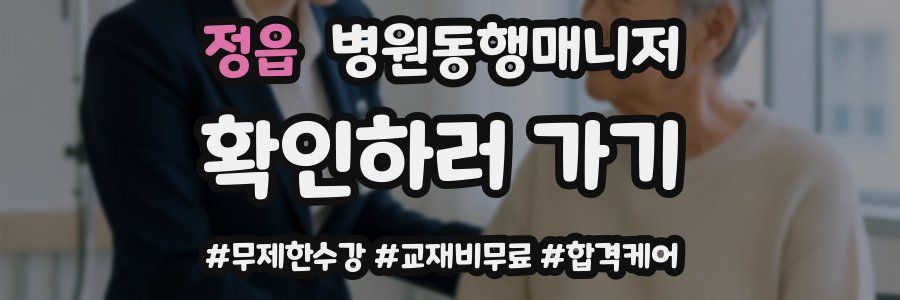 정읍 병원동행매니저 자격증