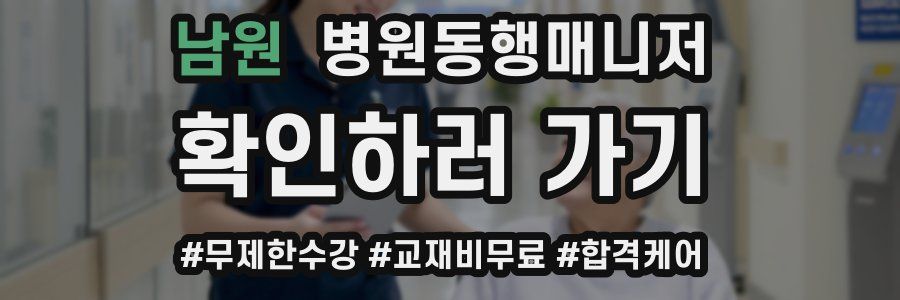 남원 병원동행매니저 자격증