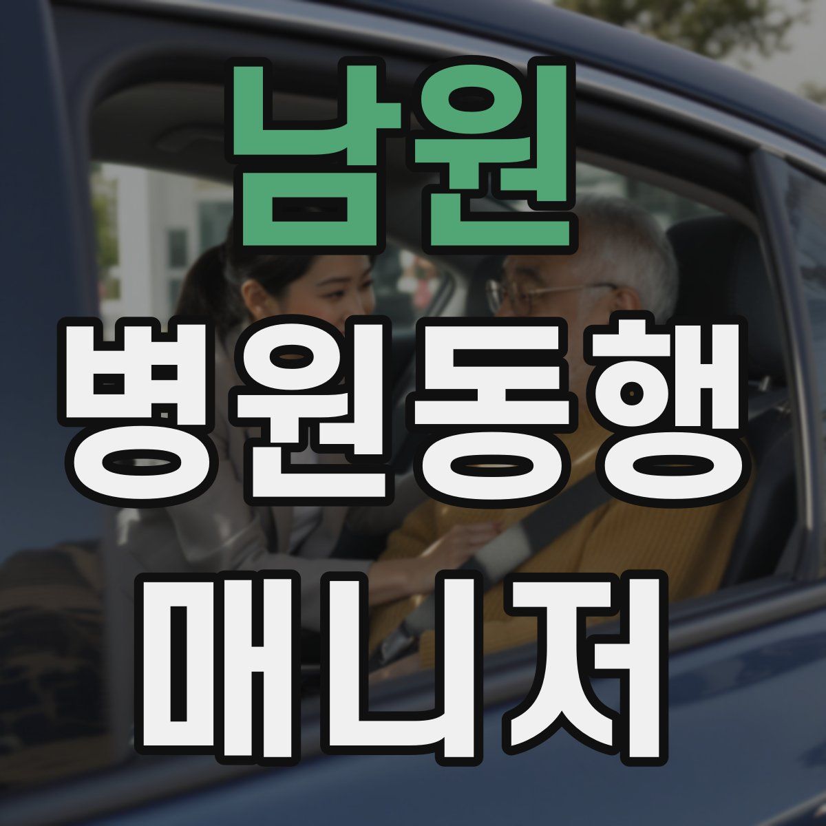 남원 병원동행매니저 자격증