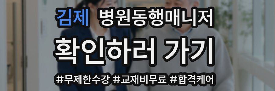 김제 병원동행매니저 자격증