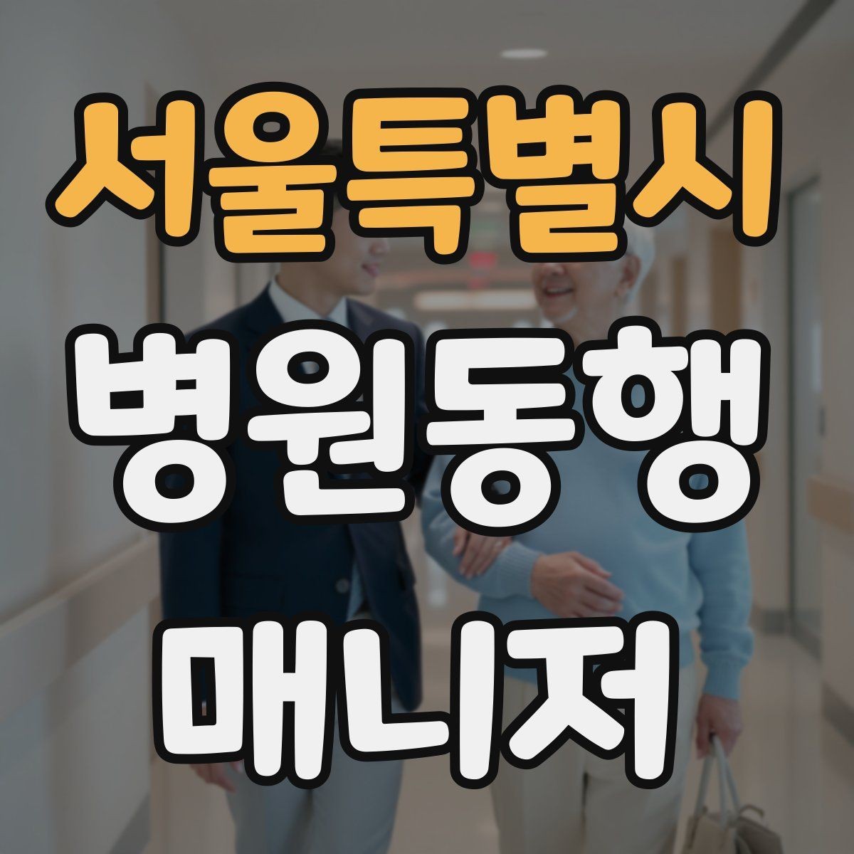 서울특별시 병원동행매니저 자격증 대기 시간이 길어질 때 컨디션 관리