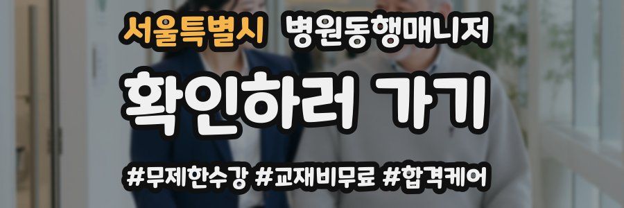 서울특별시 병원동행매니저 자격증