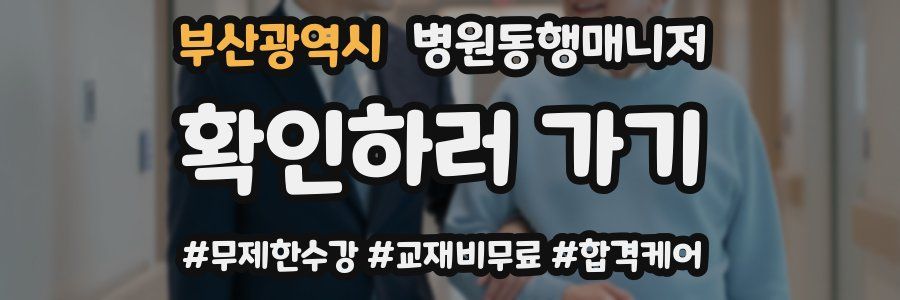 부산광역시 병원동행매니저 자격증