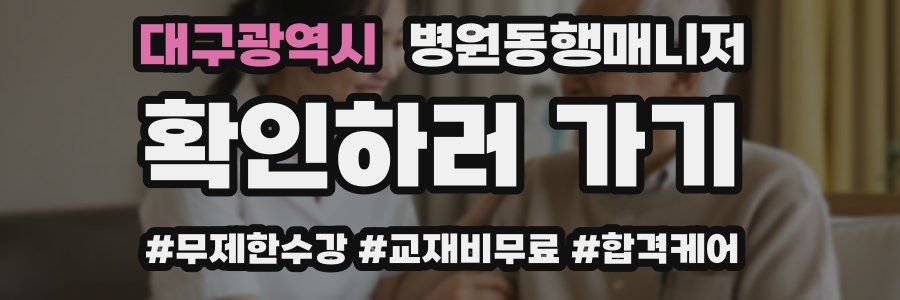 대구광역시 병원동행매니저 자격증