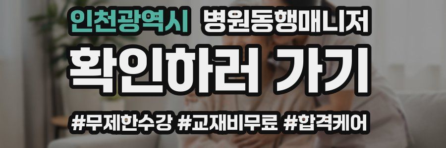 인천광역시 병원동행매니저 자격증
