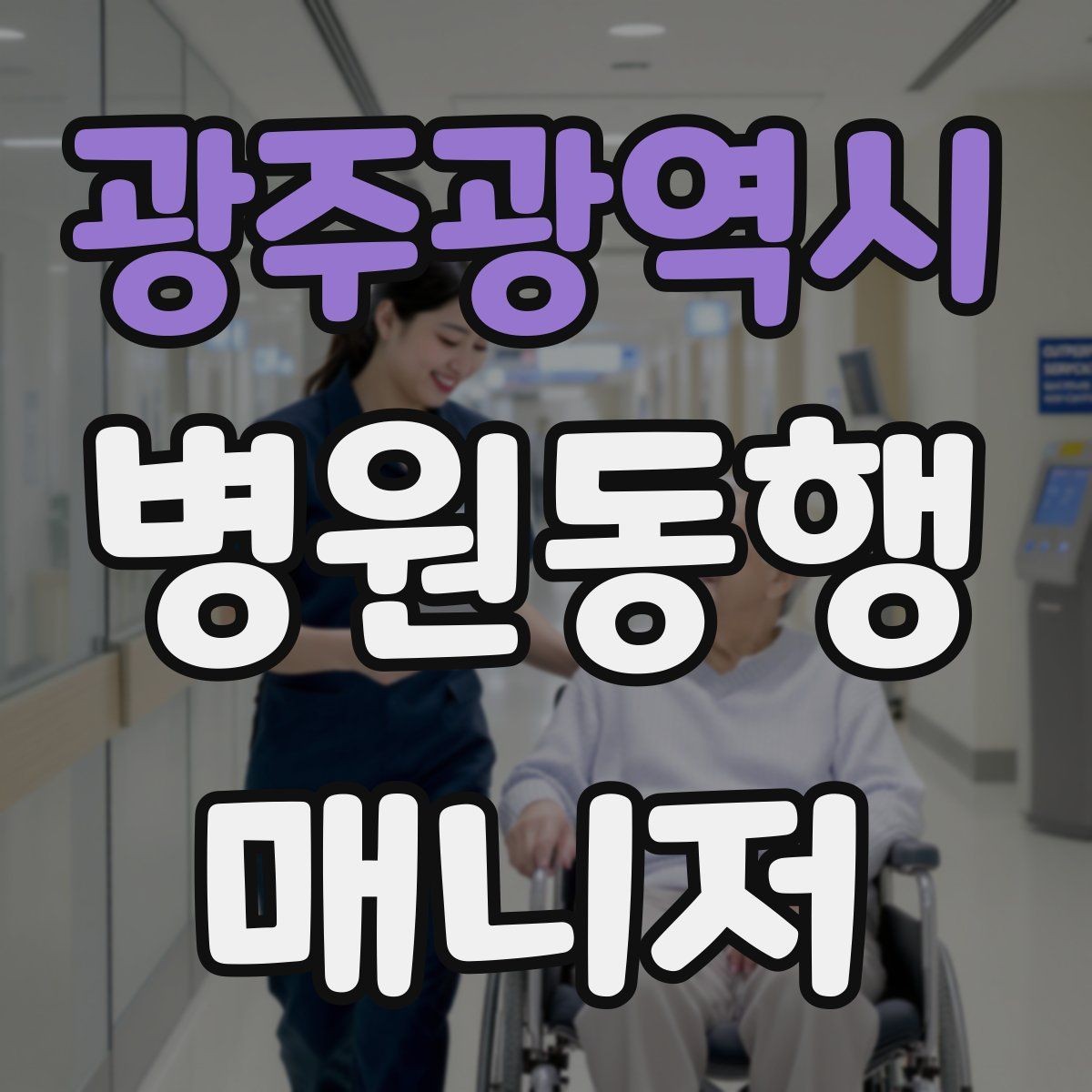 광주광역시 병원동행매니저 자격증 클레임을 줄이는 사전 안내법