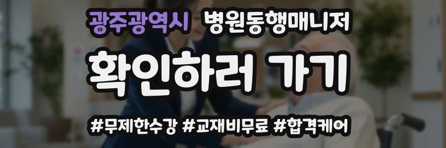 광주광역시 병원동행매니저 자격증