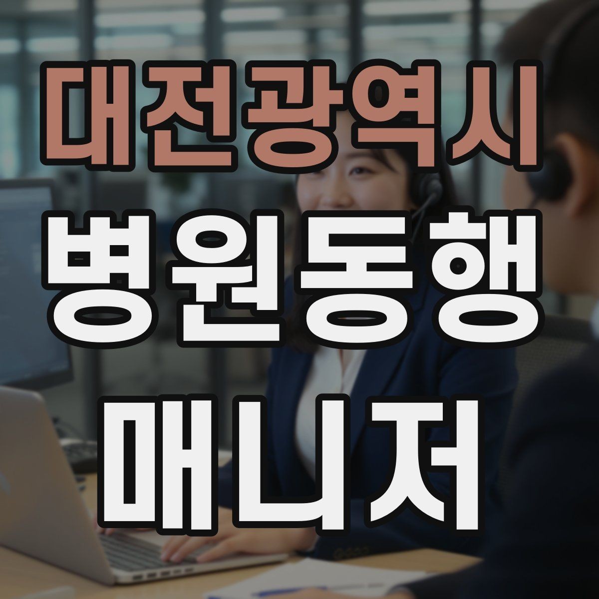 대전광역시 병원동행매니저 자격증 자동문·회전문 통과 시 안전 요령